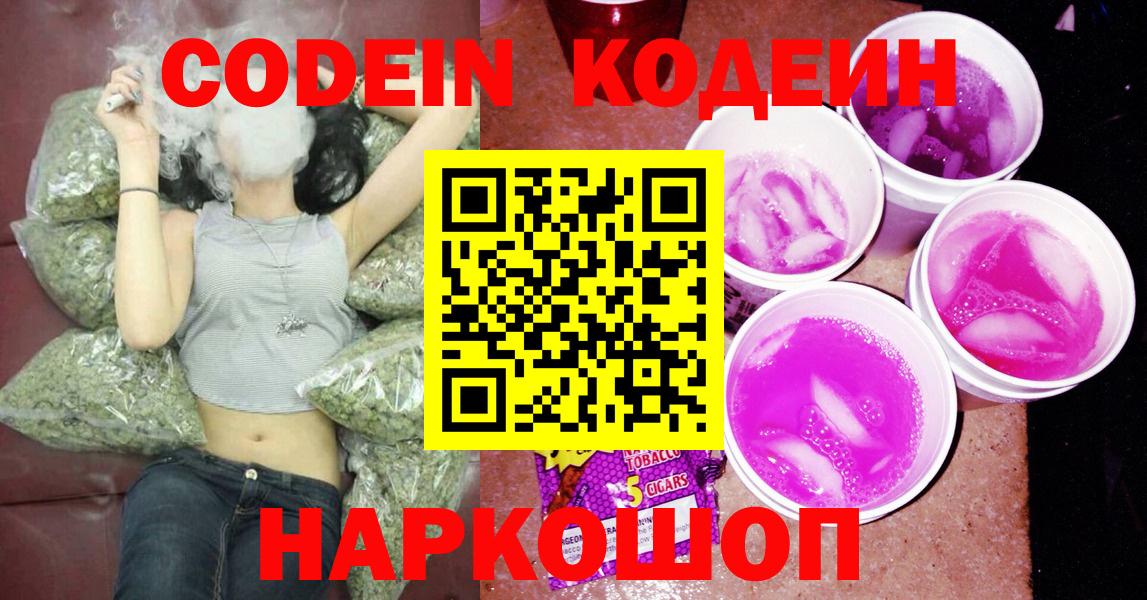 Кодеин Purple Drank  Codein Purple Drank  Вход с VPN  Ачинск 