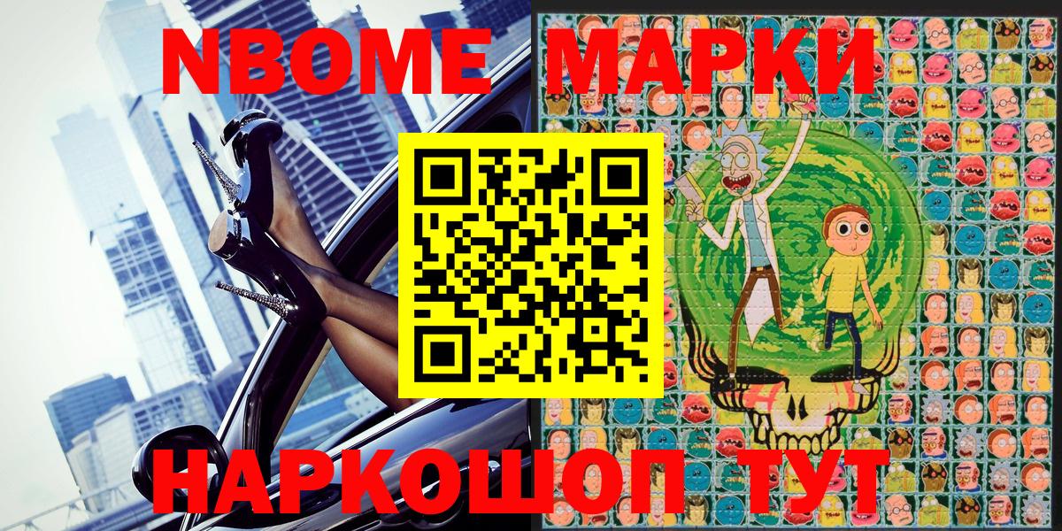Марки N-bome 1,8мг Ачинск